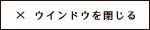 ウィンドウを閉じる