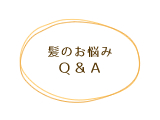 髪のお悩みＱ＆Ａ