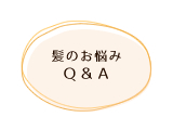 髪のお悩みＱ＆Ａ